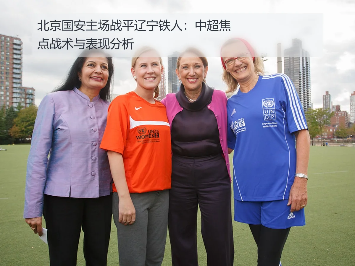 北京国安主场战平辽宁铁人:中超焦点战术与表现分析