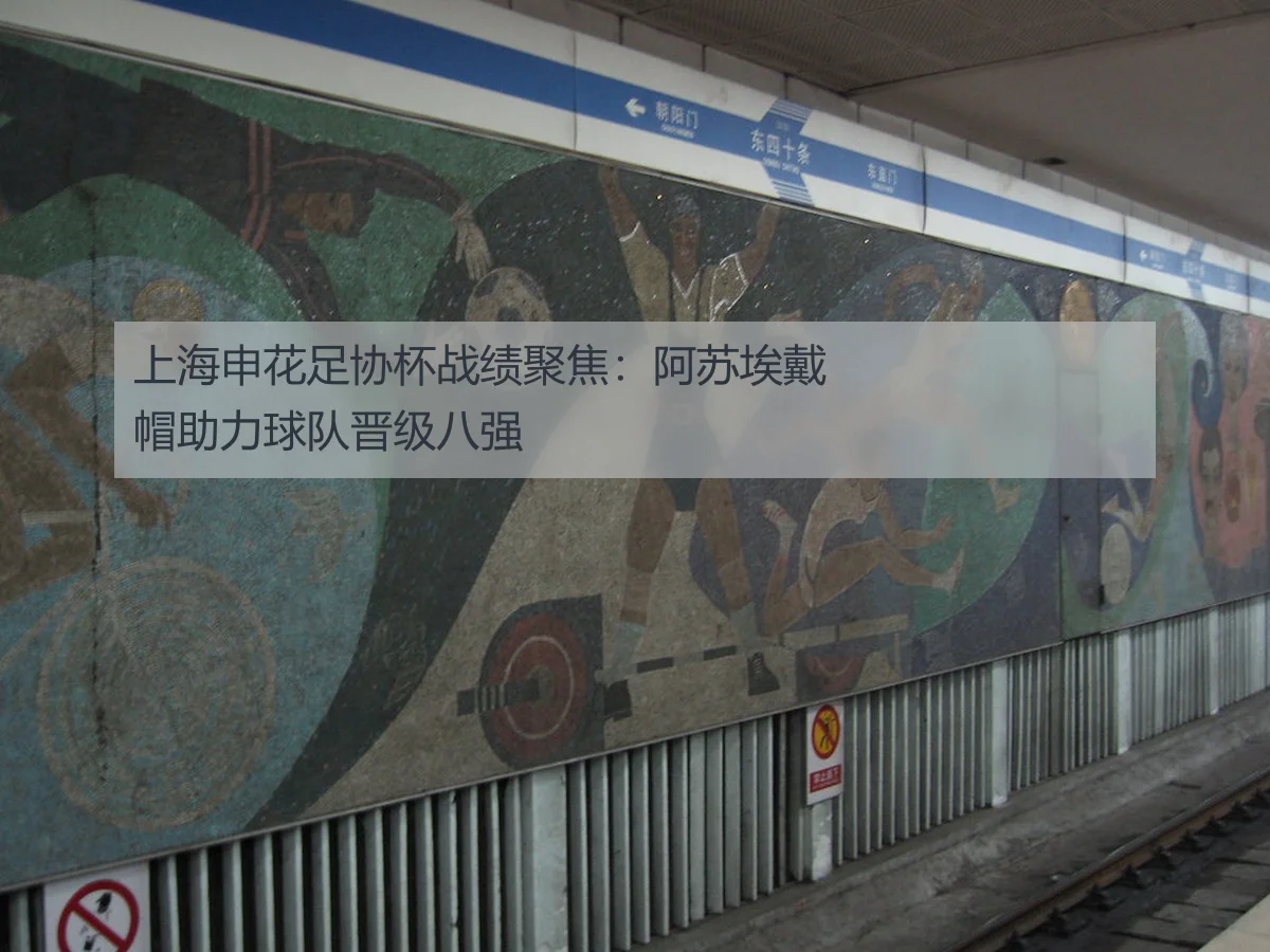 上海申花足协杯战绩聚焦:阿苏埃戴帽助力球队晋级八强