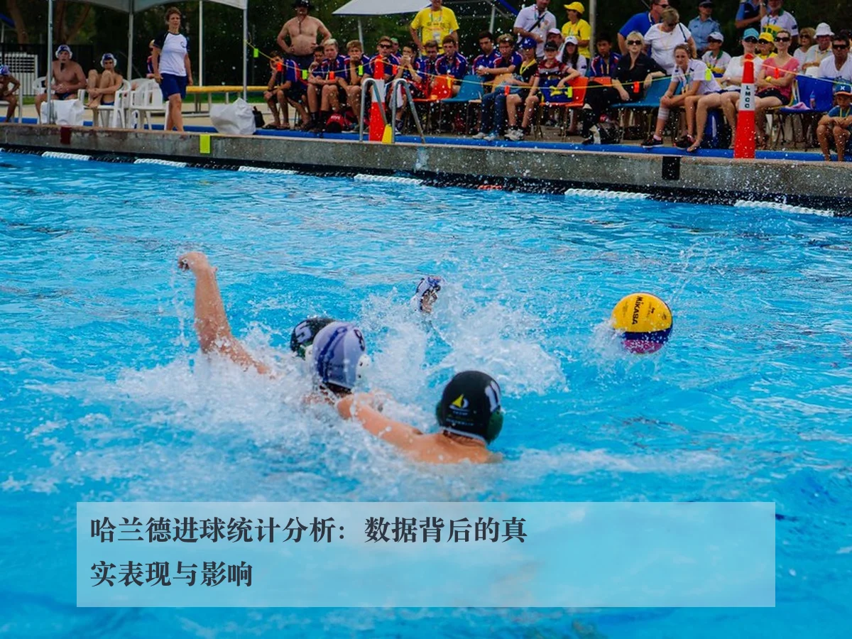 哈兰德进球统计分析：数据背后的真实表现与影响